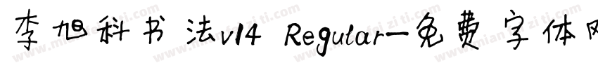 李旭科书法v14 Regular字体转换